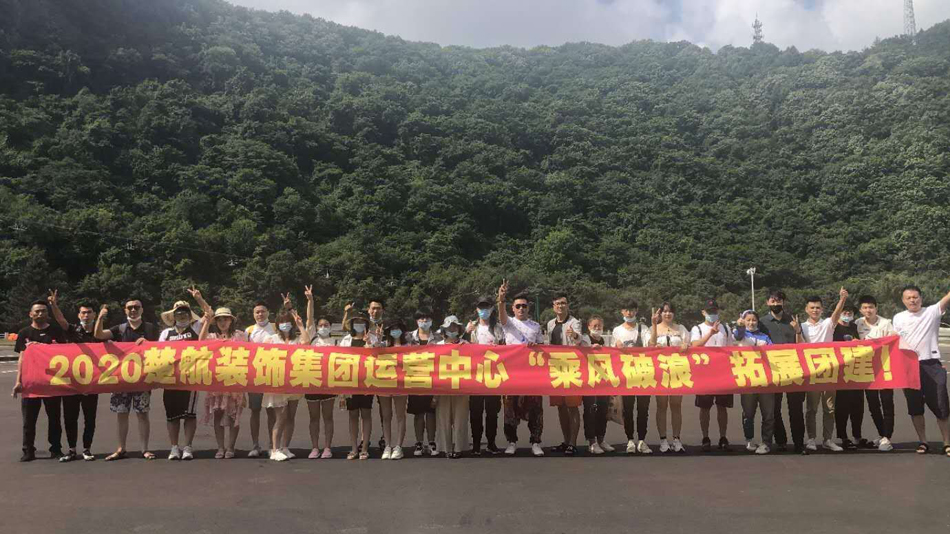 女人被插进去黄色视频网站2020楚航装饰集团运营中心“乘风破浪” 拓展团建